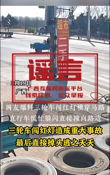 辟謠丨網傳“三輪車闖紅燈造成重大事故并逃逸發生于廣西”為謠言